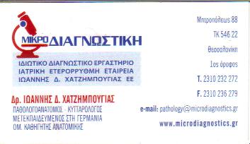 ΜΙΚΡΟΔΙΑΓΝΩΣΤΙΚΗ ΠΑΘΟΛΟΓΟΑΝΑΤΟΜΙΚΟ ΚΥΤΤΑΡΟΛΟΓΙΚΟ ΕΡΓΑΣΤΗΡΙΟ ΘΕΣΣΑΛΟΝΙΚΗ ΧΑΤΖΗΜΠΟΥΓΙΑΣ ΙΩΑΝΝΗΣ Ε Ε